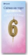 Свеча Цифра "6" шампань в уп. ТМ "funmi" (5.5 см) 1 шт.