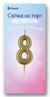Свеча Цифра "8" шампань в уп. ТМ "funmi" (5.5 см) 1 шт.