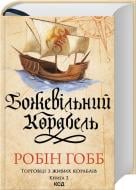 Книга Робин Хобб «Божевільний корабель Книга 2» 978-617-15-1263-4