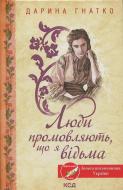 Книга Дарина Гнатко «Люди промовляють що я відьма» 978-617-15-1323-5 Книга Дарина Гнатко «Люди промовляють що я відьма» 978-617-15-1323-5