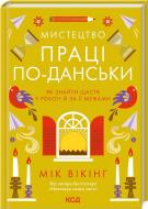 Книга Мік Вікінг «Мистецтво праці по-данськи Як знайти щастя у роботі й за її межами» 978-617-15-0720-3