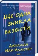 Книга Джиллиан Мак-Аллистер «Ще одна зникла безвісти» 978-617-15-1320-4