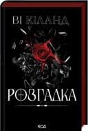 Книга Ви Киланд «Розгадка» 978-617-15-1260-3 Книга Ви Киланд «Розгадка» 978-617-15-1260-3
