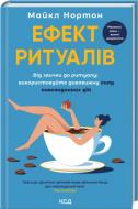 Книга Майкл Нортон «Ефект ритуалів від звички до ритуалу використовуйте дивовижну силу повсякденних дій» 978-617-15-1322-8