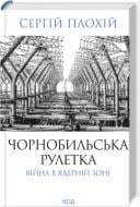 Книга Сергей Плохий «Чорнобильська рулетка Війна в ядерній зоні» 978-617-15-1324-2 Книга Сергей Плохий «Чорнобильська рулетка Війна в ядерній зоні» 978-617-15-1324-2