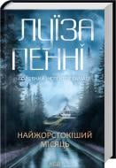 Книга Луиза Пенни «Найжорстокіший місяць Книга 3» 978-617-15-1335-8