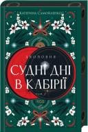 Книга Екатерина Самойленко «Двоповня Судні дні в Кабірії Том 2» 978-617-15-1254-2