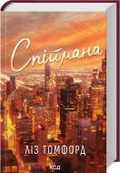 Книга Лиз Томфорд «Спіймана (кн 3)» 978-617-15-1333-4