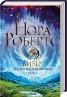 Книга Нора Робертс «Вибір. Спадщина драконового серця. Книга 3» 978-617-15-1330-3