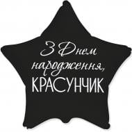 Шарик фольгированный "З Днем Народження, красунчик" черный 1 шт.