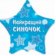 Шарик фольгированный звезда "Найкращий синочок" голубой 1 шт.
