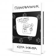 Планер кота Інжира з годинничком Мандрівець 978-966-944-131-7