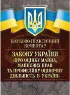 Книга Катерина Чижмарь «Науково-практичний коментар Закону України «Про оцінку май