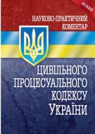 Книга Сергей Короед «Науково-практичний коментар цивільного процесуального кодексу України» 978-611-01-0781-5