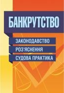 Книга Руснак Ю.И. «Банкрутство. Законодавство. Роз’яснення. Судова практика» 978-611-01-0637-5