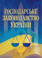 Книга Екатерина Чыжмарь «Господарське законодавство України» 978-617-673-042-2