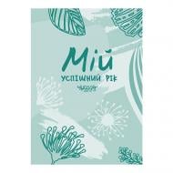 Ежедневник недатированный Мій успішний рік Мандрівець 978-966-944-174-4