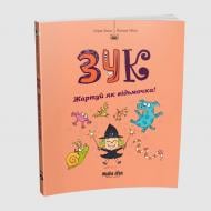 Книга «Зук. Том 14. Жартуй як відьмочка!» 978-617-8636-62-3