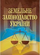 Книга «Земельне законодавство України» 978-617-673-024-8