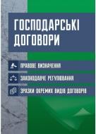 Книга Екатерина Чыжмарь «Господарські договори: правове визначення, законодавче регулювання, зразки окремих видів договорів» 978-611-01-0815-7