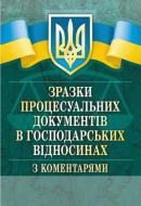 Книга Светлана Грудницкая «Зразки процесуальних документів у господарських відносинах з коментарями» 978-611-01-0767-9