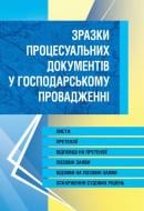 Книга Светлана Грудницкая «Зразки процесуальних документів у господарському провадженні. Листи, скарги, заяви, відзиви на позовні заяви, оскарження судових рішень» 978-611-01-0807-2