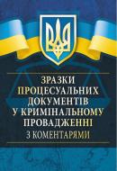 Книга Сергій Чернявський «Зразки процесуальних документів у кримінальному провадженні з коментарями» 978-611-01-0765-5