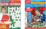 Журнал "Сборная солянка + Кроссворди для всех"