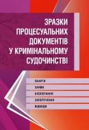 Книга Сергій Чернявський «Зразки процесуальних документів у кримінальному судочинстві. Скарги