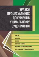 Книга Сергій Короєд «Зразки процесуальних документів у цивільному судочинс