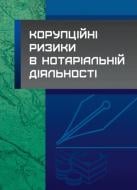 Книга Сергей Петков «Корупційні ризики в нотаріальній діяльності» 978-611-01-0812-6