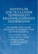 Книга Сергей Петков «Матеріали для складання первинного кваліфікаційного оцінювання» 978-611-01-0804-1