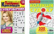 Журнал Лабиринт кроссвордов Суперсборник+ Колекция судоку"