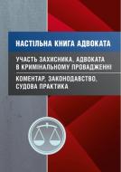 Книга Сергей Петков «Настільна книга адвоката. Участь захисника, адвоката в кримінальному провадженні. Коментар, законодавство, судова практика» 978-611-01-0813-3