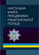 Книга Олександр Бандурка «Настільна книга працівника національної поліції» 978-611-01-0796-9