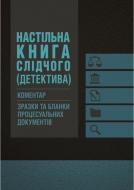 Книга Олександр Бандурка «Настільна книга слідчого (детектива). Коментар, зразки та бланки процесуальних докуме