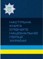 Книга Алена Дрозд «Настільна книга слідчого національної поліції України» 978-611-01-0835-5