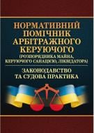 Книга Павел Петренко «Нормативний помічник арбітражного керуючого» 978-611-01-0793-8