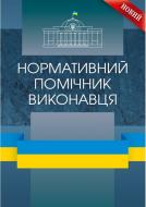 Книга Сергій Шкляр «Нормативний помічник виконавця» 978-611-01-0826-3