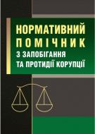 Книга Сергій Пєтков «Нормативний помічник з запобігання та протидії корупції» 978-611-01-0795-2