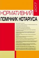 Книга Сергій Пєтков «Нормативний помічник нотаріуса 2017» 978-611-01-0777-8