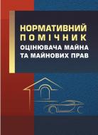 Книга Сергій Пєтков «Нормативний помічник оцінювача майна» 978-611-01-0787-7