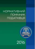 Книга Катерина Чижмарь «Нормативний помічник податківця» 978-611-01-0827-0