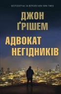 Книга Джон Грішем «Адвокат негідників» 978-617-7498-60-4
