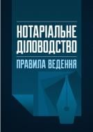 Книга Сергей Петков «Нотаріальне діловодство. Правила ведення» 978-611-01-0820-1