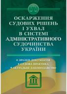 Книга Надія Армаш «Оскарження судових рішень і ухвал в системі адміністративного судочинства України» 978-611-01-0831-7