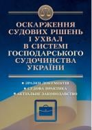 Книга Алексей Дрозд «Оскарження судових рішень і ухвал в системі господарського судочинства України» 978-611-01-0830-0