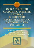 Книга Алена Дрозд «Оскарження судових рішень і ухвал в системі кримінального судочинства України» 978-611-01-0829-4