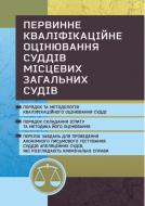 Книга Сергій Пєтков «Первинне кваліфікаційне оцінювання суддів місцевих загальних судів, які розглядают