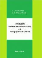 Книга Екатерина Чыжмарь «Порядок вчинення нотаріальних дій нотаріусами України» 978-617-673-438-3